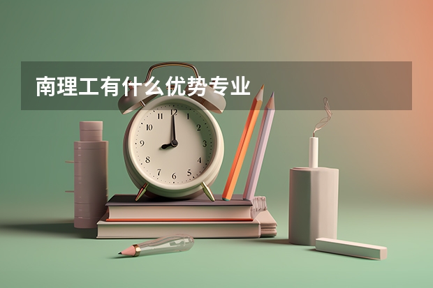 南理工有什么优势专业