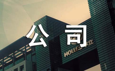 公司注销申请书