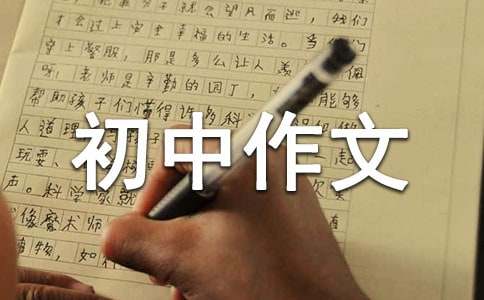 【必备】优秀初中作文300字合集五篇
