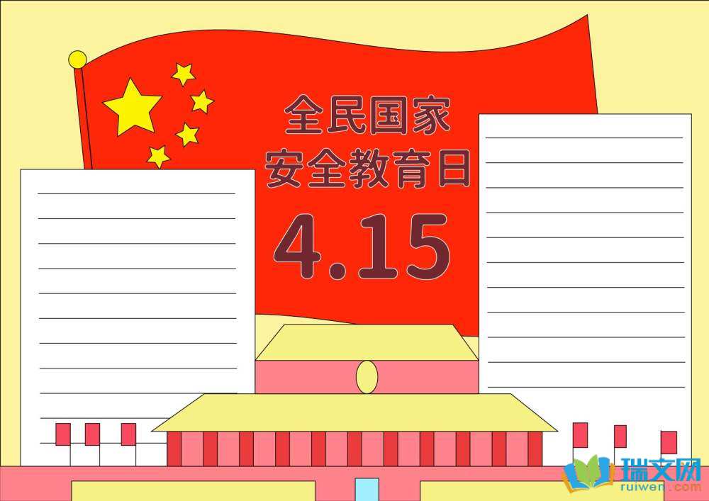 国家安全日主题手抄报