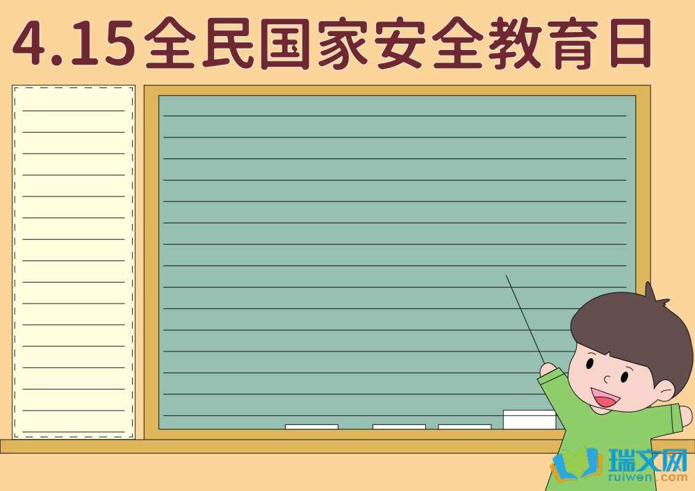 国家安全教育日手抄报简笔画（精选8张）