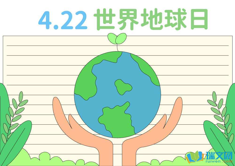 世界地球日手抄报简单又好看
