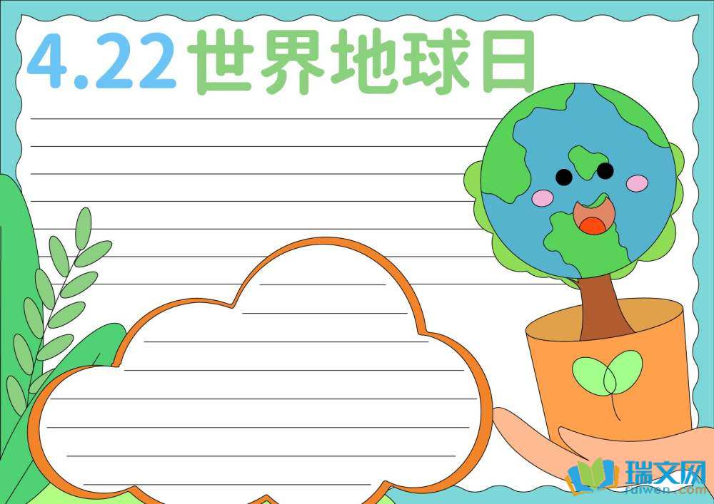 世界地球日手抄报图片简单漂亮