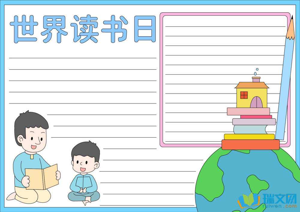 世界读书日手抄报模板