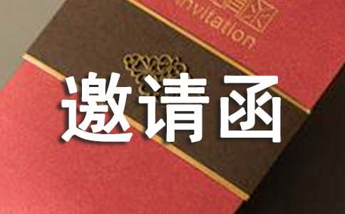 商业活动的邀请函