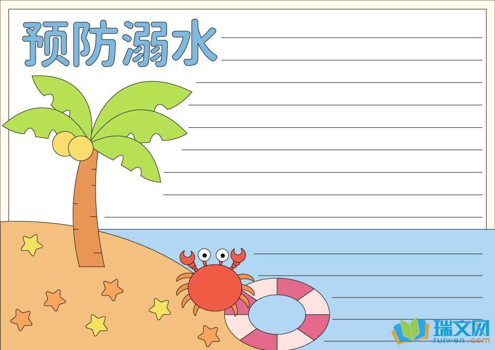 防溺水优秀手抄报