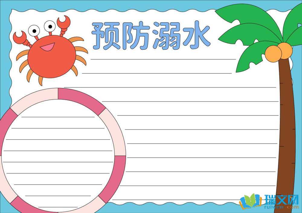 防溺水最漂亮的手抄报（精选8张）