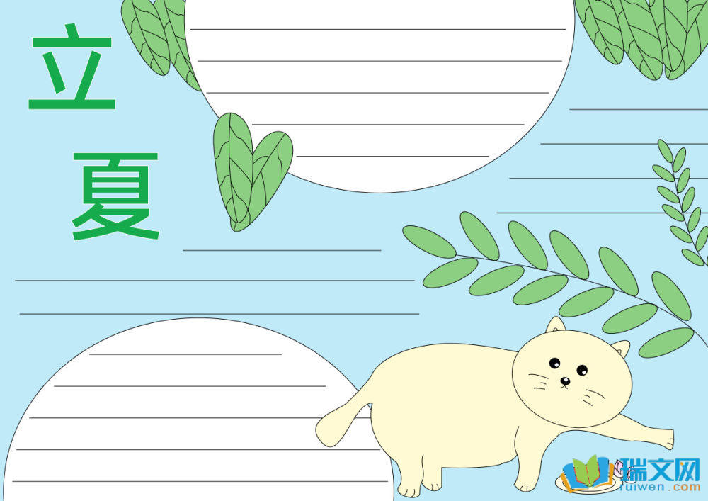 简单漂亮的立夏手抄报