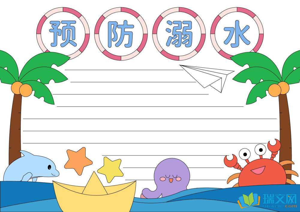 青少年防溺水手抄报