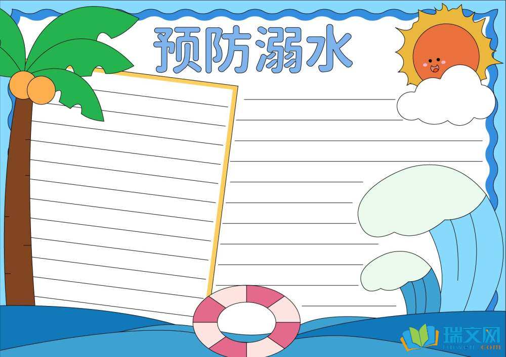 珍爱生命预防溺水主题手抄报