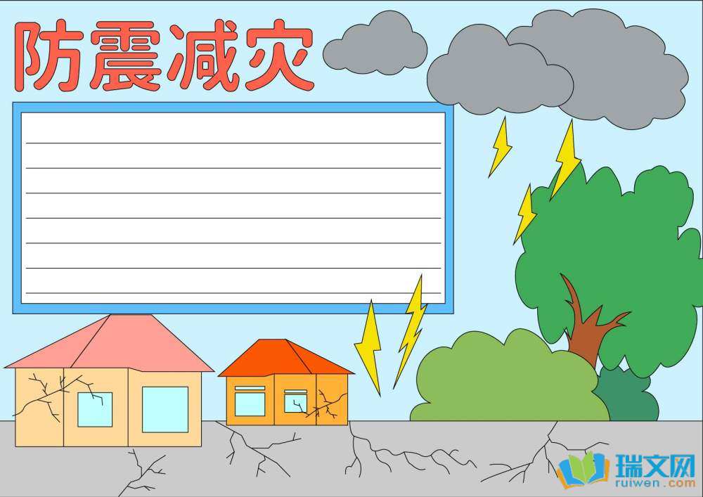 防灾减灾日手抄报
