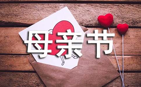 四年级母亲节作文