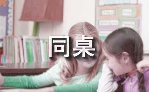 (实用)同桌的你小学作文