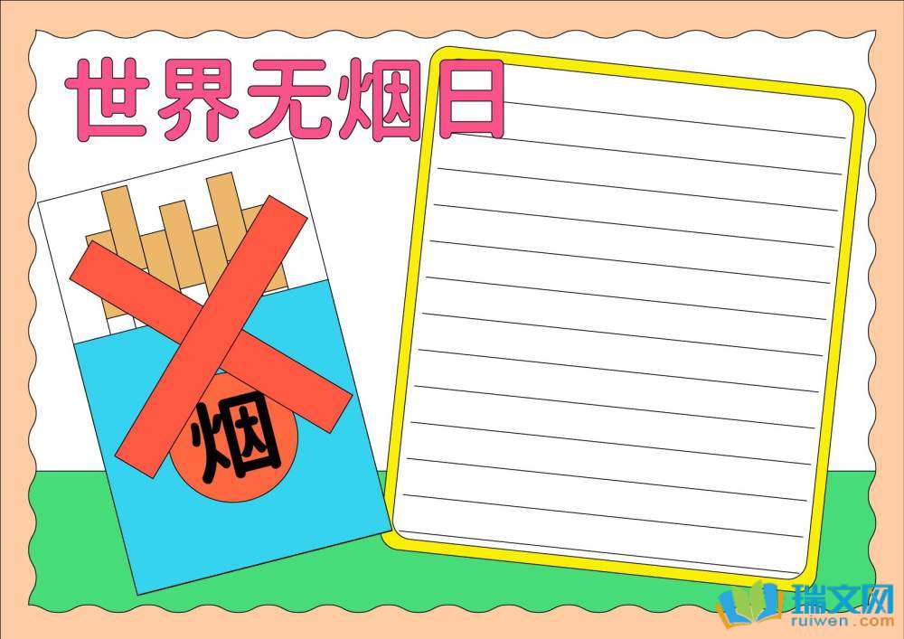 世界无烟日手抄报