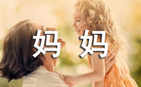 送给妈妈的一封感谢信