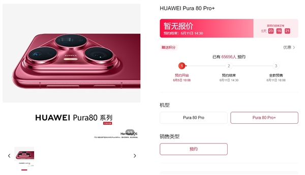 华为Pura 80系列上架5个小时预约人数破6.5万！交100元订金 可拥有优先取机权