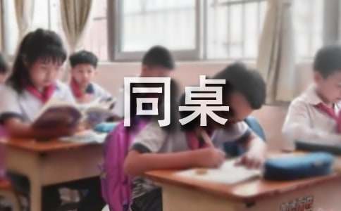 (热)同桌的你作文600字