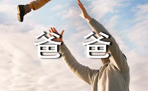 我的爸爸六年级作文