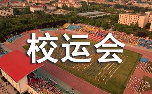 校运会初中作文300字汇编五篇