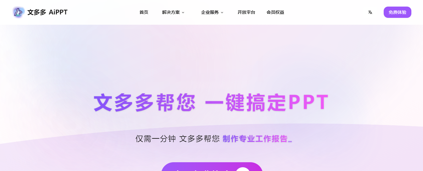 文多多AiPPT/免费生成