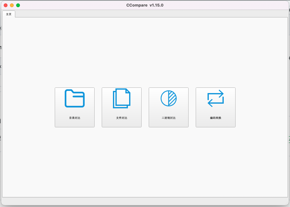 CCompare免费文件和代码对比工具