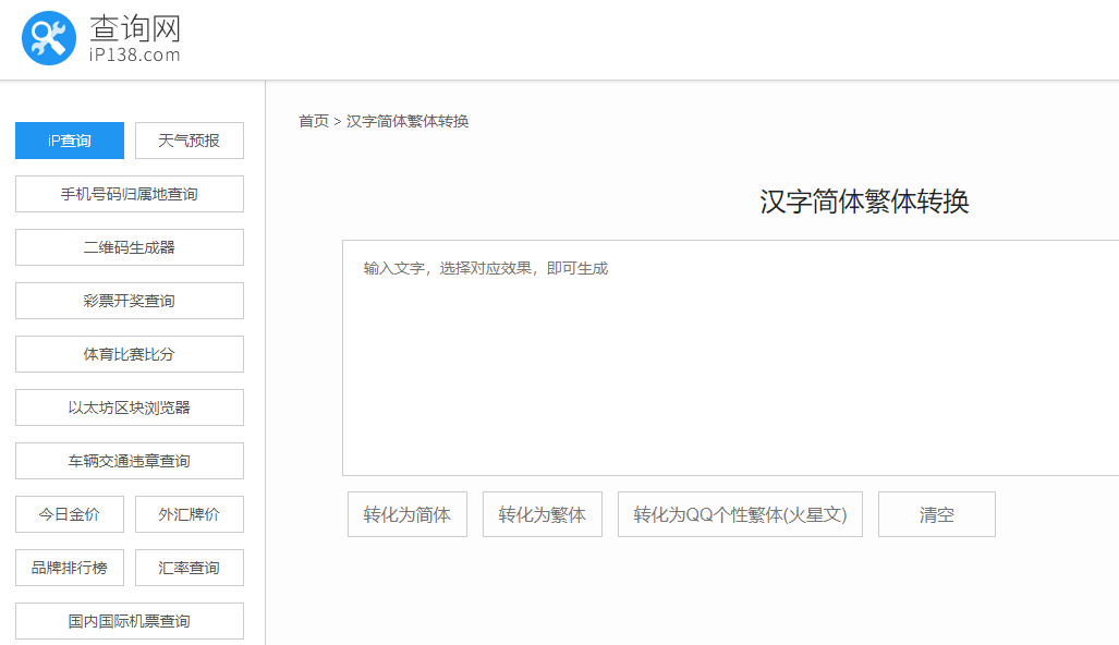 在线简体繁体转换