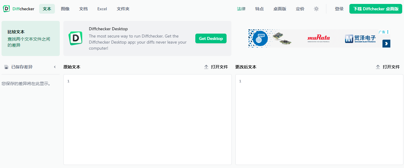 Diffchecker文本和文件差异比较工具