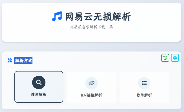 网易云音乐无损解析