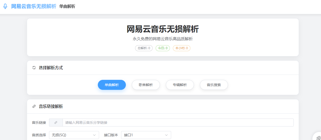 网易云音乐高品质解析